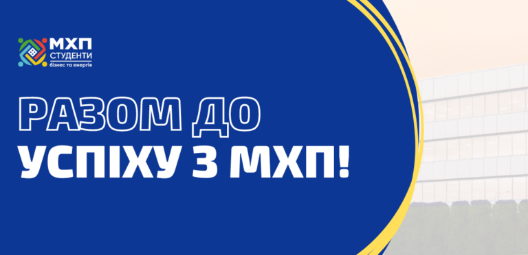 Співпраця з компанією МХП