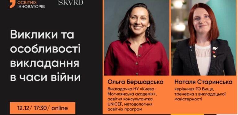 Воркшоп «Виклики та особливості викладання в часи війни»