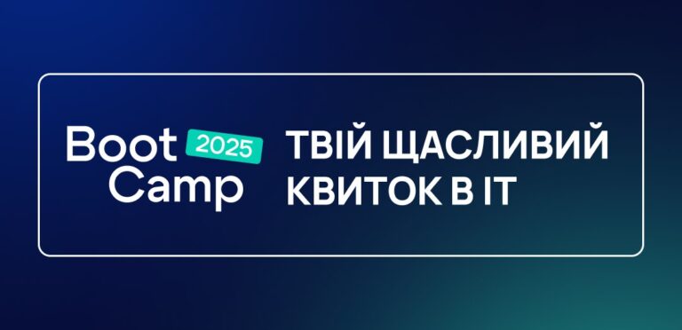 Boot Camp 2025 від Kharkiv IT Cluster