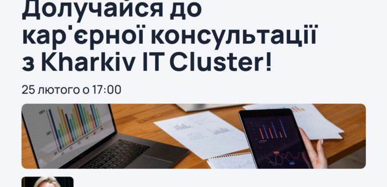 Кар'єрна консультація з Kharkiv IT Cluster