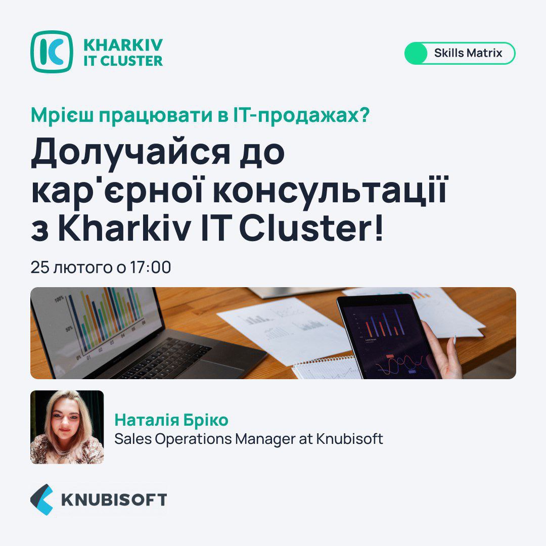 Кар'єрна консультація з Kharkiv IT Cluster