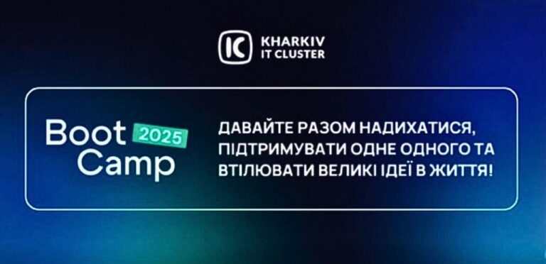 Участь в Bootcamp 2025 від Kharkiv IT Cluster