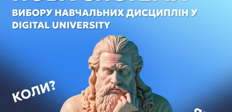 Нова система вибору навчальних дисциплін у Digital University