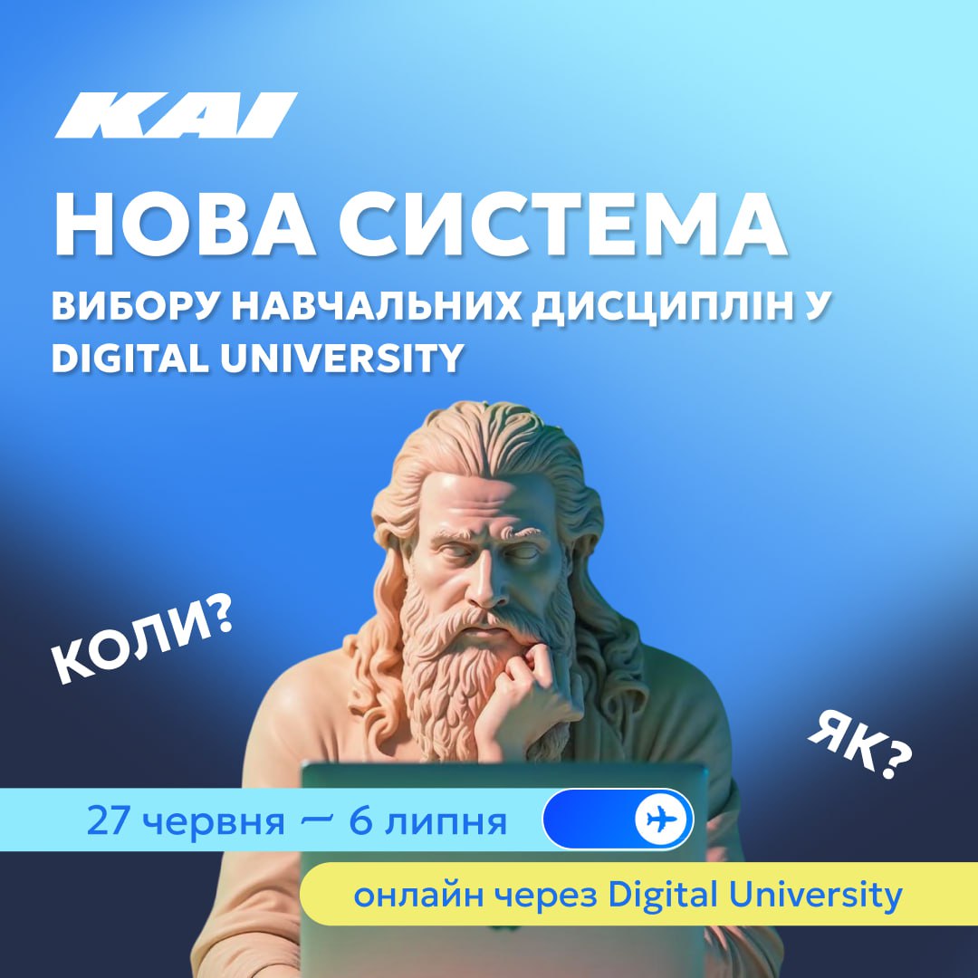Нова система вибору навчальних дисциплін у Digital University