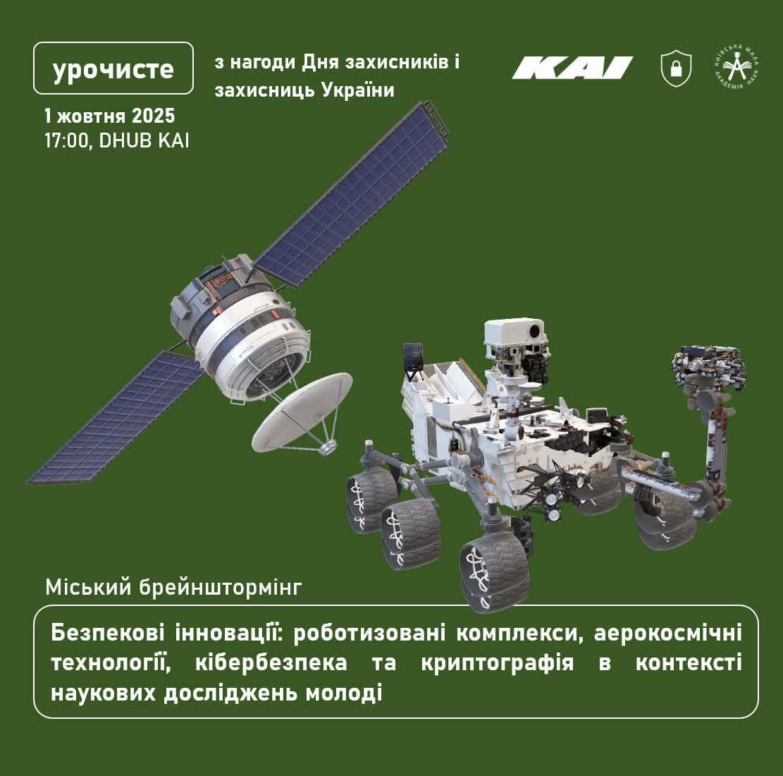 Міський брейнштормінг Безпекові інновації: роботизовані комплекси, аерокосмічні технології, кібербезпека та криптографія