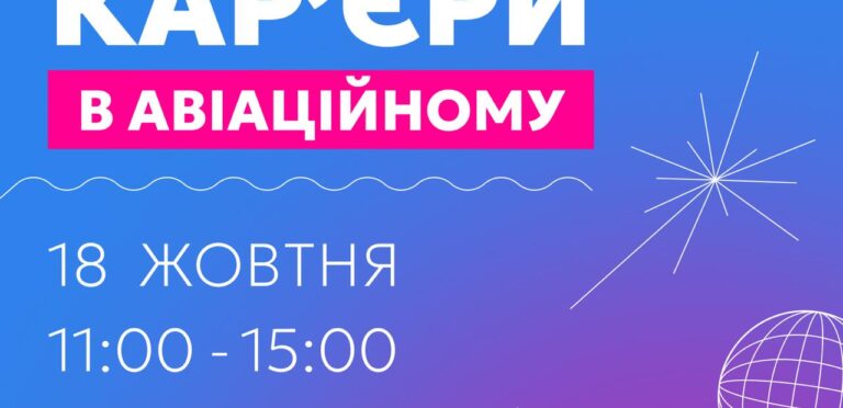 ДЕНЬ КАР'ЄРИ В АВІАЦІЙНОМУ