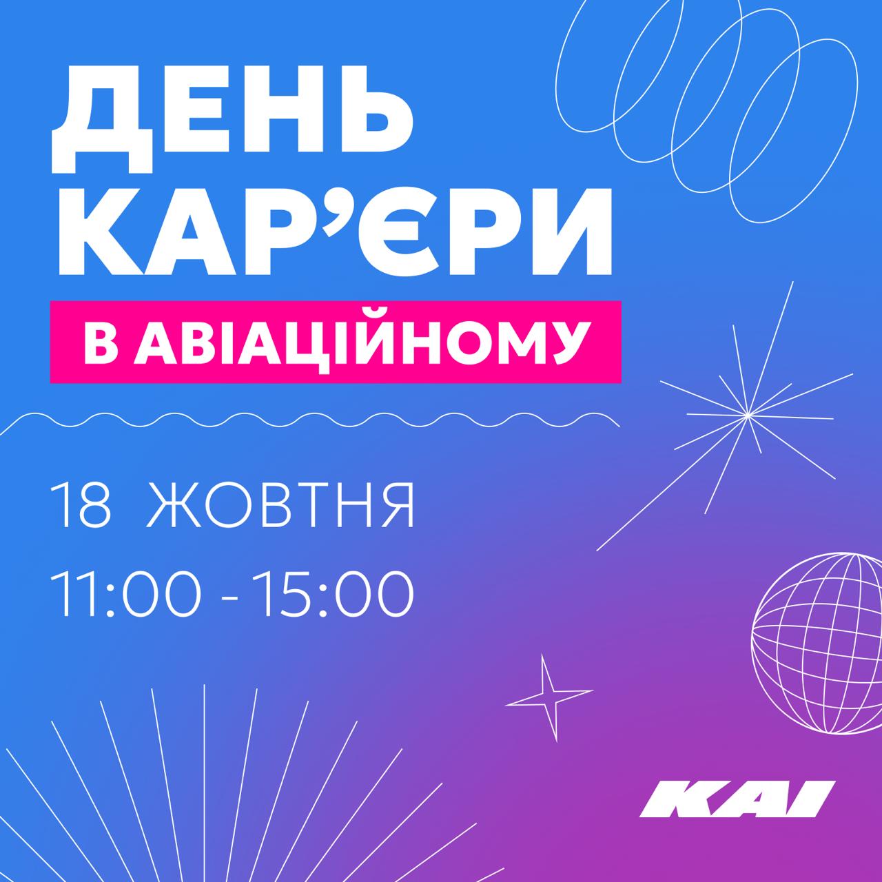 ДЕНЬ КАР'ЄРИ В АВІАЦІЙНОМУ