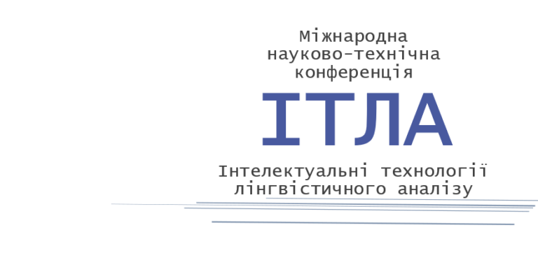 Конференція ІТЛА 2025