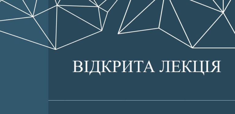 (Український) Відкрита лекція доцента Марченко Н.Б.