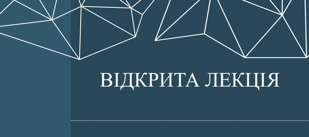 Відкрита лекція доцента Марченко Н.Б.