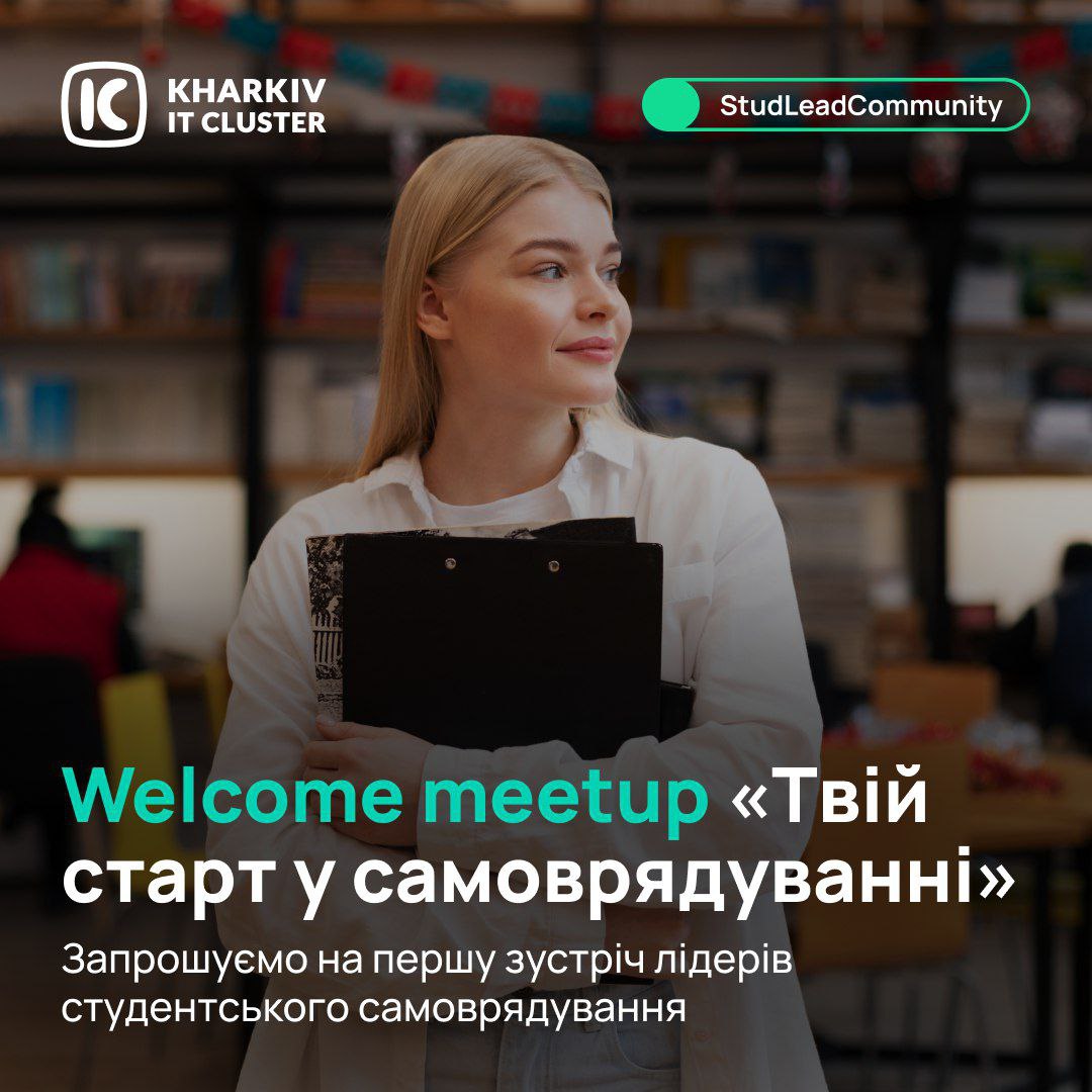 Kharkiv IT Cluster запускає новий сезон проєкту #StudLeadCommunity!