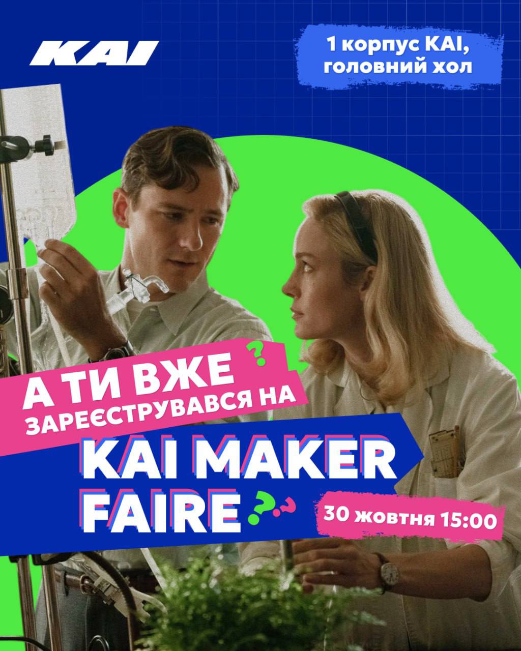 КАІ Maker Faire 30 жовтня