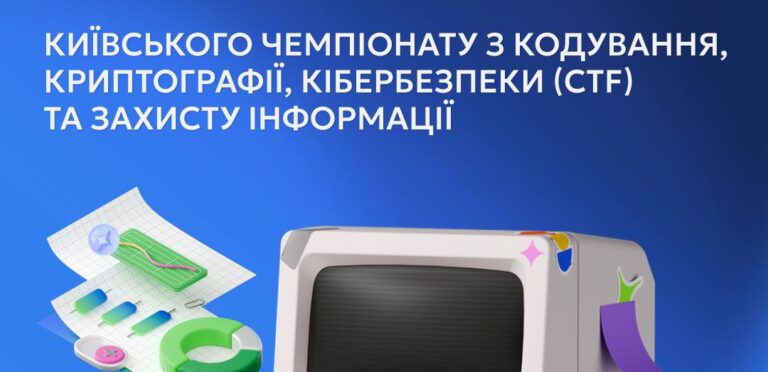 Чемпіонат з кодування, криптографії, кібербезпеки (CTF), захисту інформації