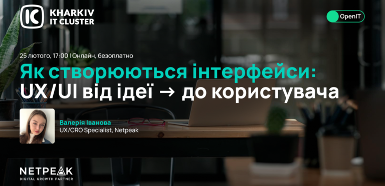Вебінар Open IT «Як створюються інтерфейси: UX/UI від ідеї до користувача»