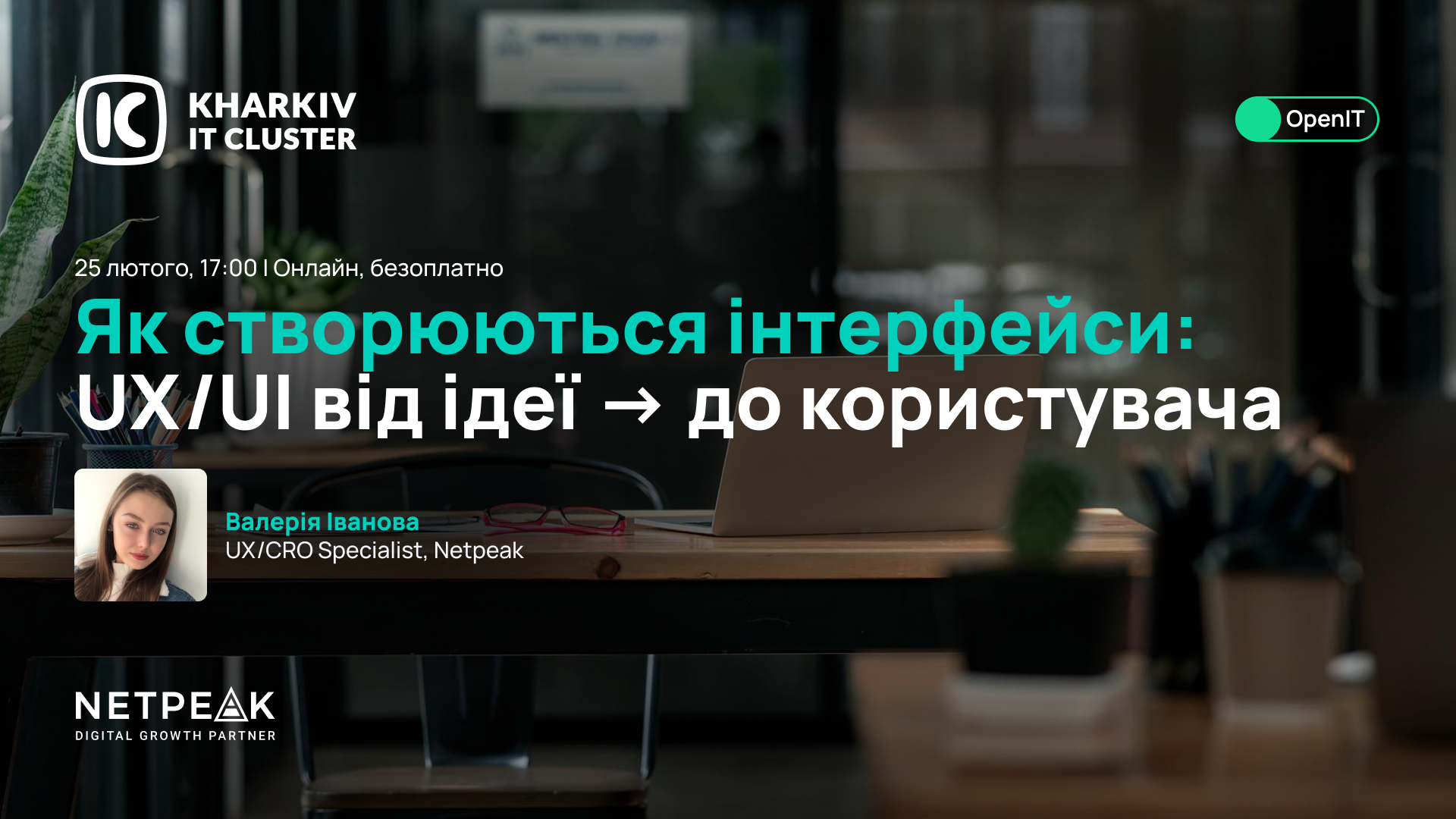 Вебінар Open IT «Як створюються інтерфейси: UX/UI від ідеї до користувача»