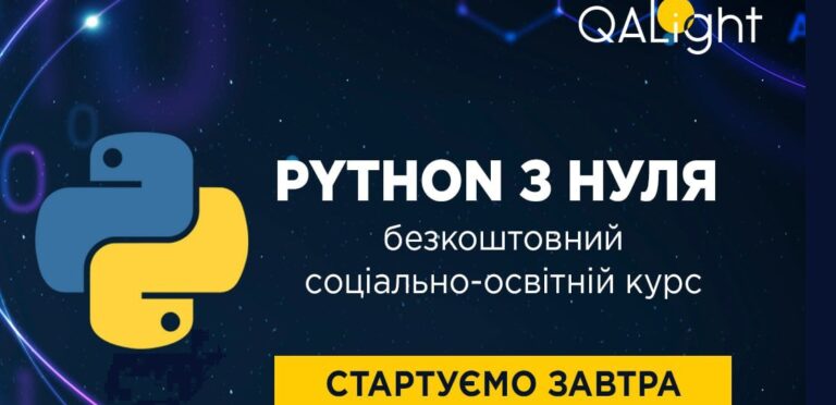 7 березня стартує курс "PYTHON з нуля"