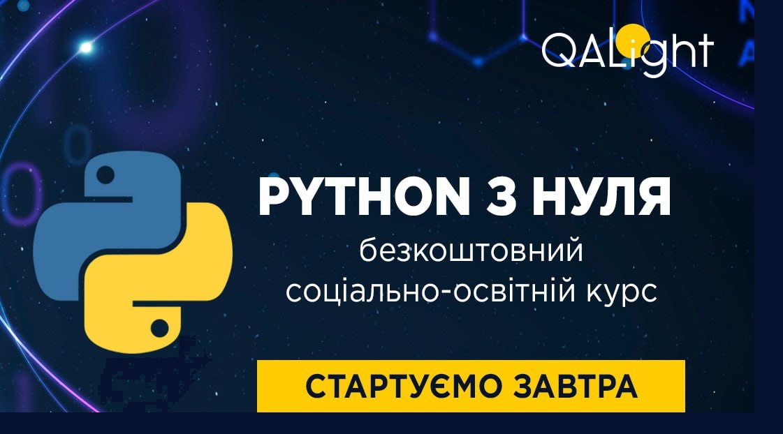 7 березня стартує курс "PYTHON з нуля"